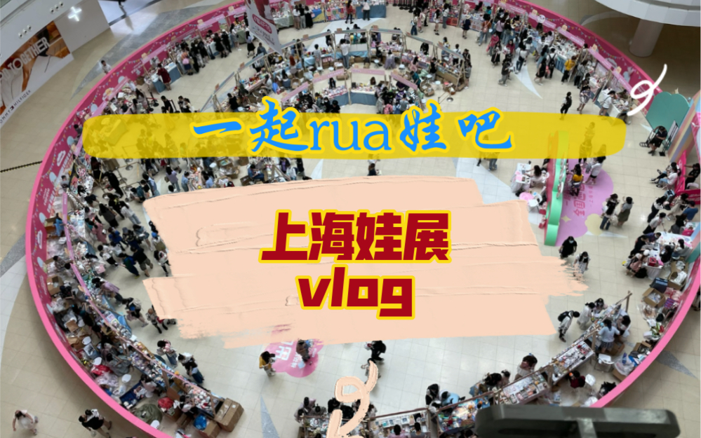 【vlog】上海娃展!一起rua娃吧/上海娃展之行/棉花娃娃/娃衣/展会/终于来娃展啦哔哩哔哩bilibili