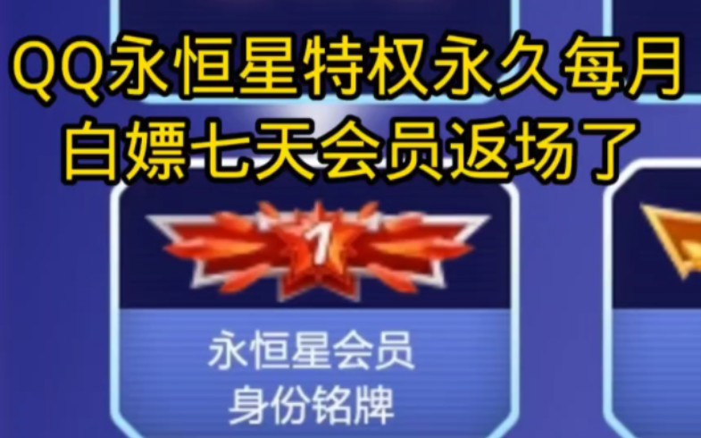 本来不想续会员了的,但是这个永恒星还是有点吸引力的,未来永久QQSVIP不是梦,估计未来二阶永恒星十五天免费会员,三阶永恒星直接给三十天会员...