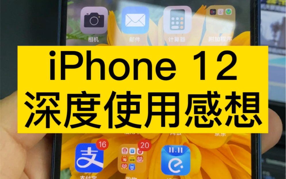 iPhone 12怎么样?本人亲测半个月,最直观感受没有11pro 续航好,电池真的不行!苹果5g真的是费电哔哩哔哩bilibili