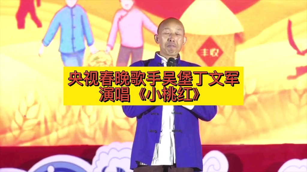 央视春晚歌手吴堡丁文军演唱《小桃红》哔哩哔哩bilibili