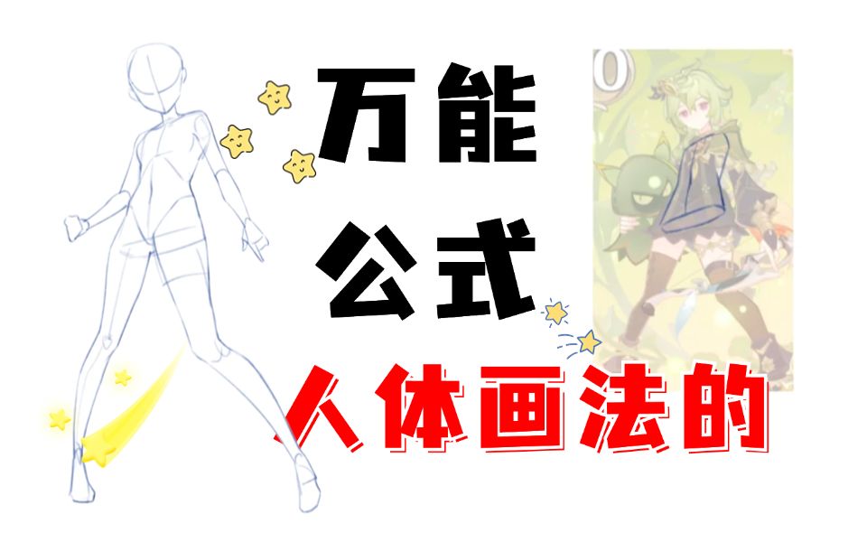 【人体起稿】画画起稿人物型体总不画准?1分钟教你万能的人体画法!