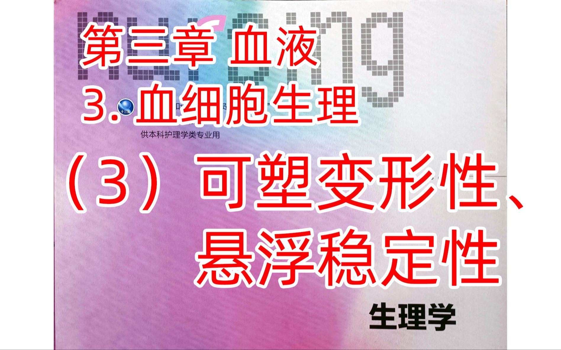 《生理学》血液9可塑变形性、悬浮稳定性哔哩哔哩bilibili