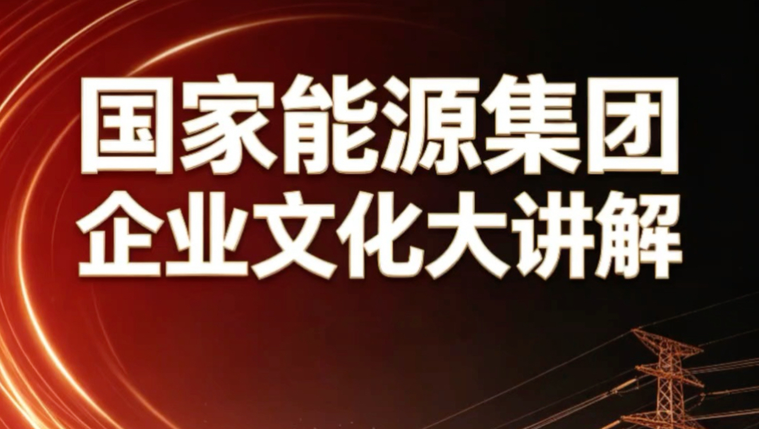 【珞研教育】国家能源集团企业文化大讲解｜央国企｜发电集团｜秋招｜国家能源｜企业文化