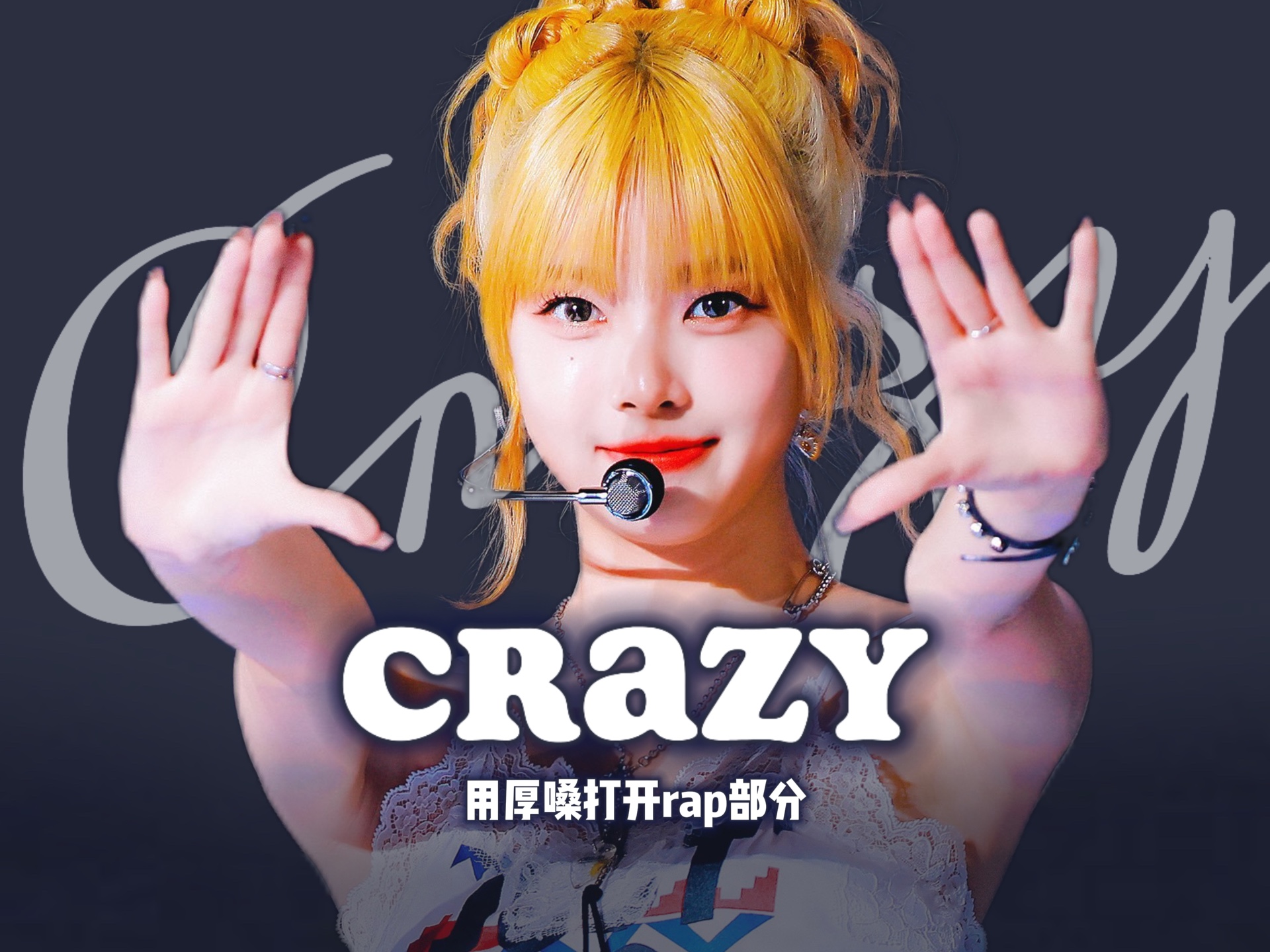 假如恩采一个人唱完Crazy的rap…会触发关键词吗…哔哩哔哩bilibili