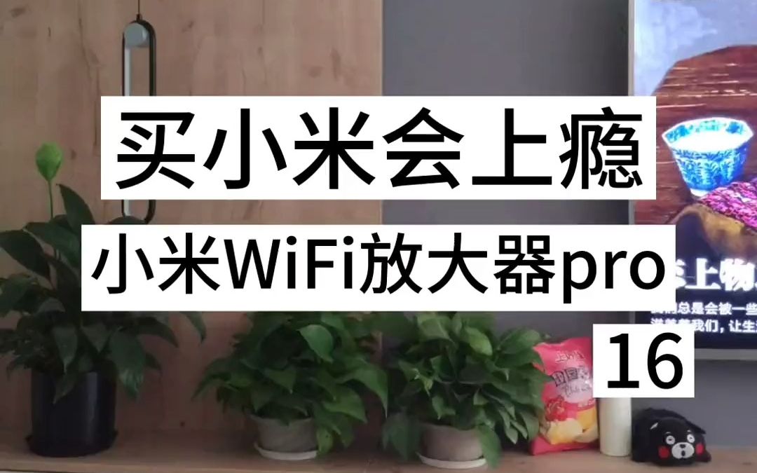 亲测小米WIFI放大器,好不好用,看视频把!哔哩哔哩bilibili