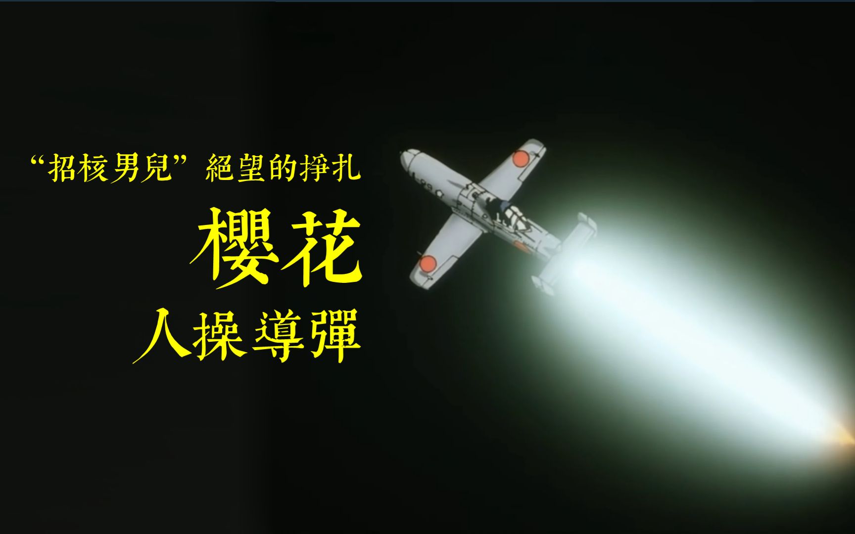 招核男儿绝望的挣扎樱花人操导弹