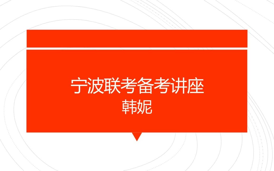 2023年宁波教师招聘幼儿学科笔试备考讲座哔哩哔哩bilibili