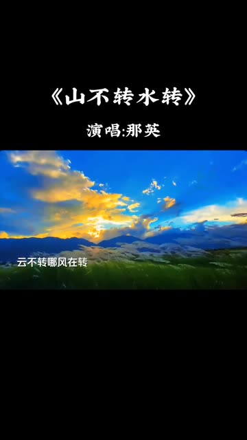 那英演唱的《山不转水转》曲调悠扬,声线优美.哔哩哔哩bilibili