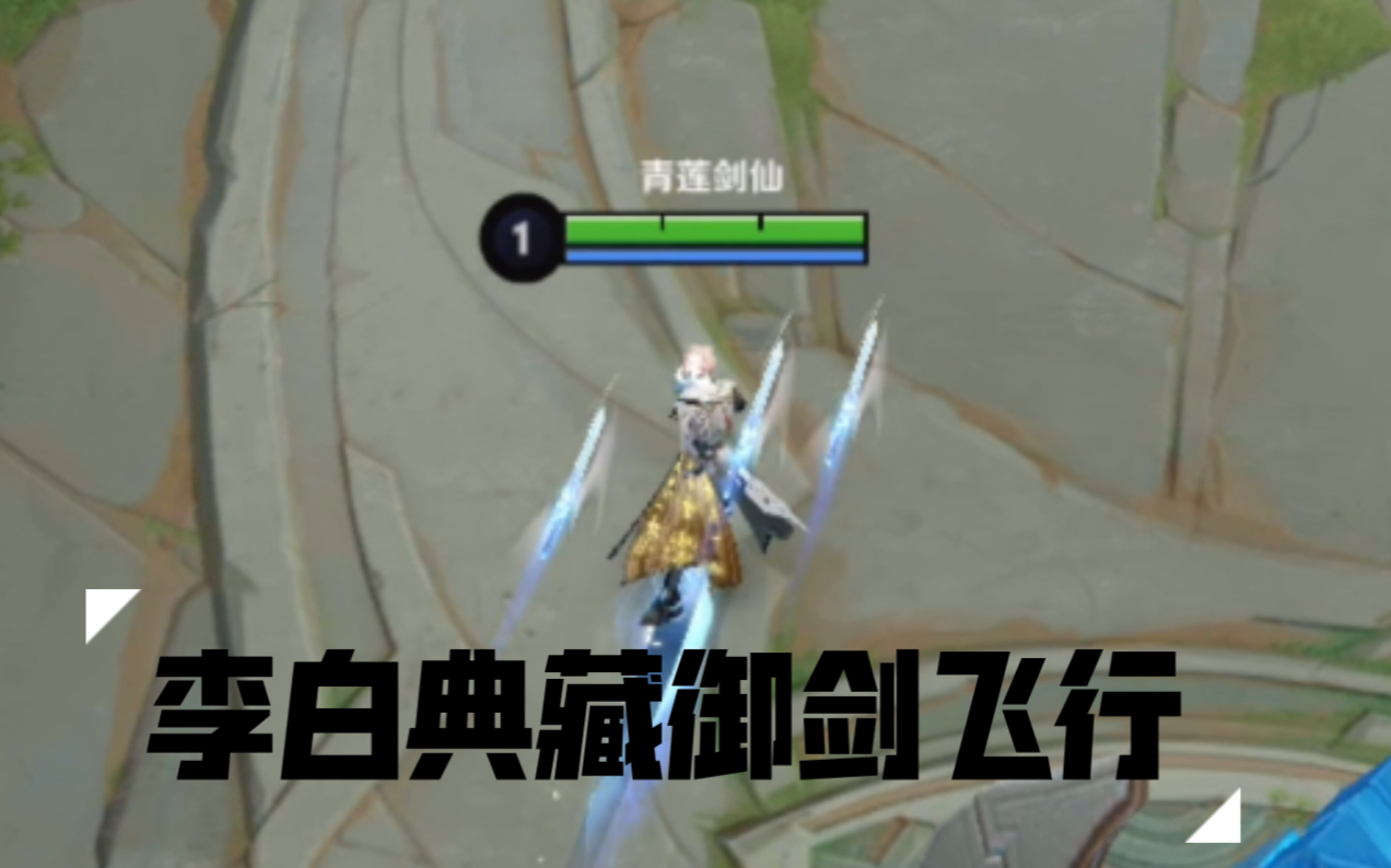 李白荣耀典藏皮肤高清试玩御剑飞行