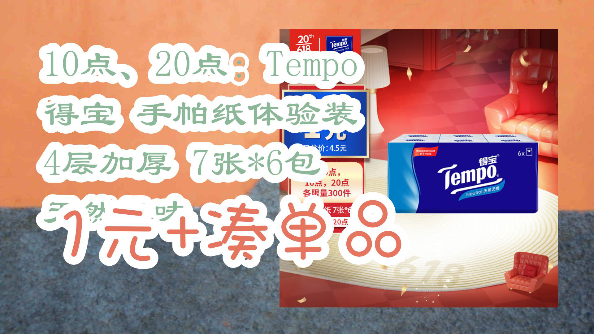 【京东】10点、20点:Tempo 得宝 手帕纸体验装 4层加厚 7张*6包 天然无味 1元+凑单品哔哩哔哩bilibili