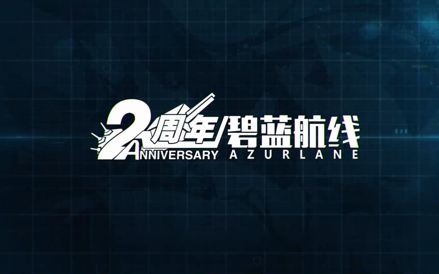 [图]【碧蓝航线】2周年纪念（附2周年pv和过场壁纸）