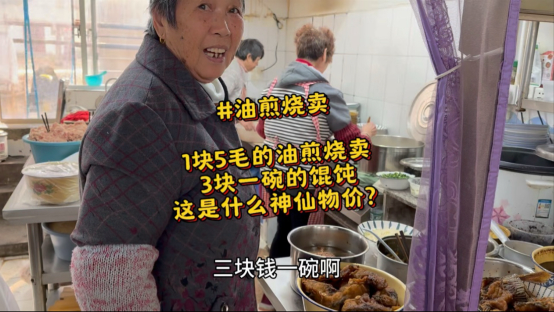 1块5毛的油煎烧卖,3块一碗的馄饨,你敢相信这是上海吗?这物价水平别说上海,放眼全国也是非常炸裂的存在!来青浦必吃油煎烧卖!哔哩哔哩bilibili