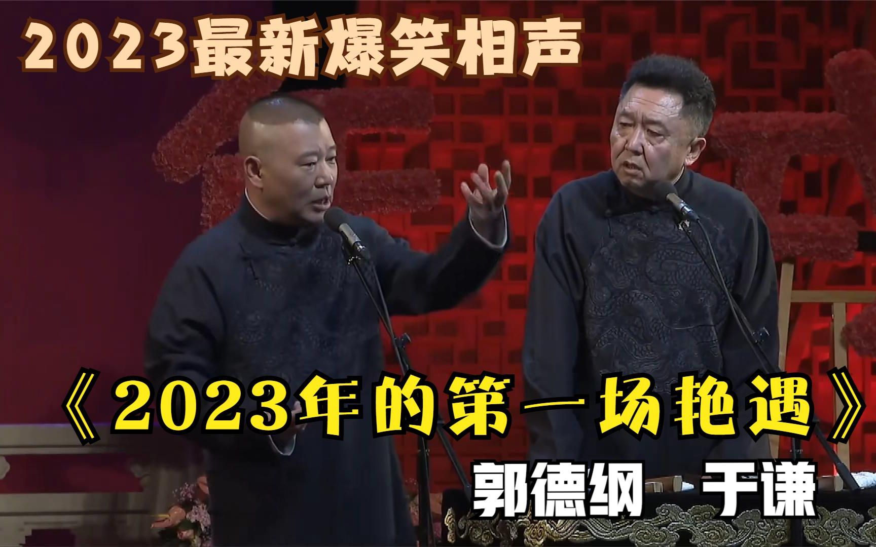 《2023年的第一场艳遇》郭德纲于谦最新经典爆笑相声太逗了哔哩哔哩bilibili