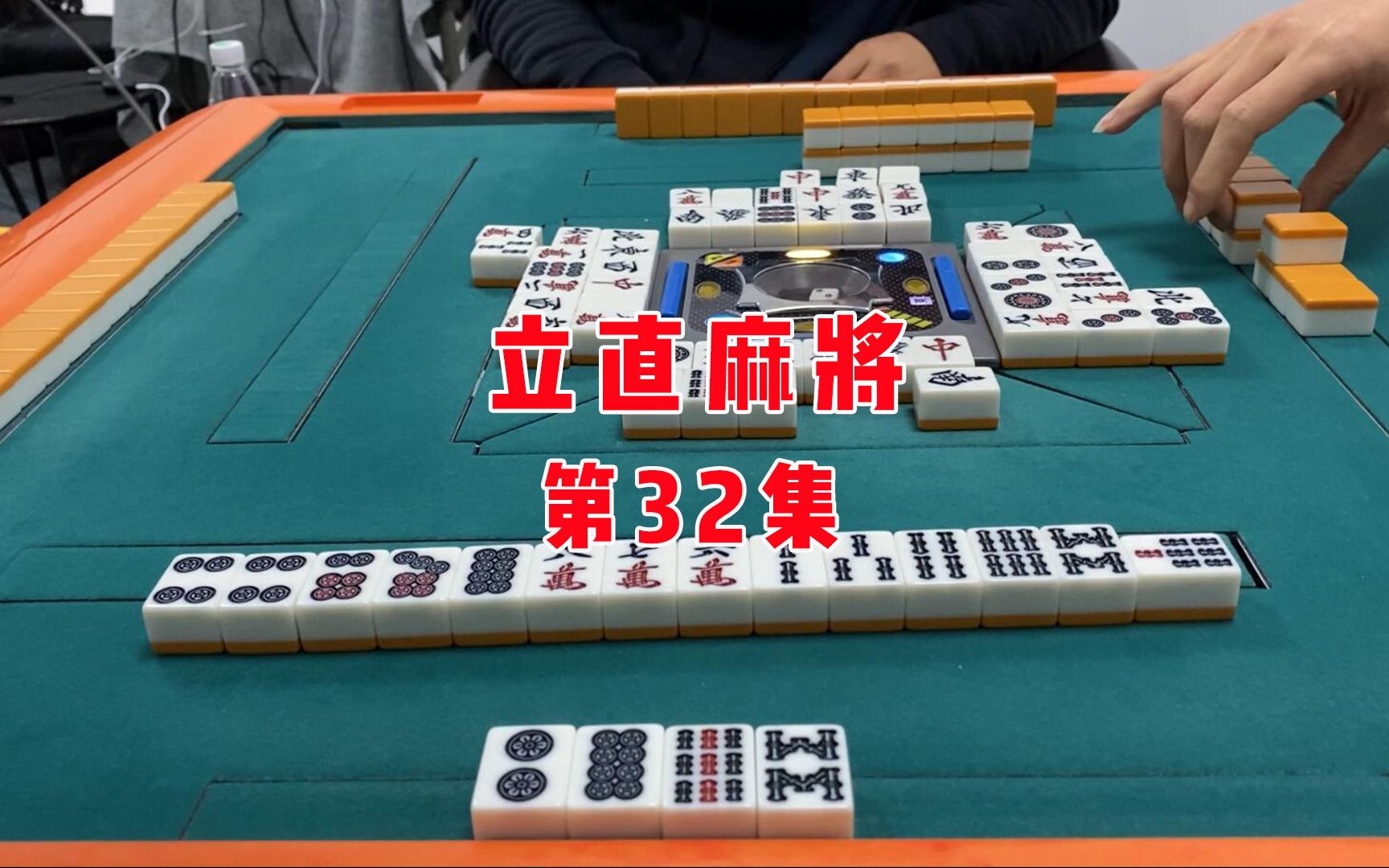 【立直麻将】三家对日！就看谁好运咯