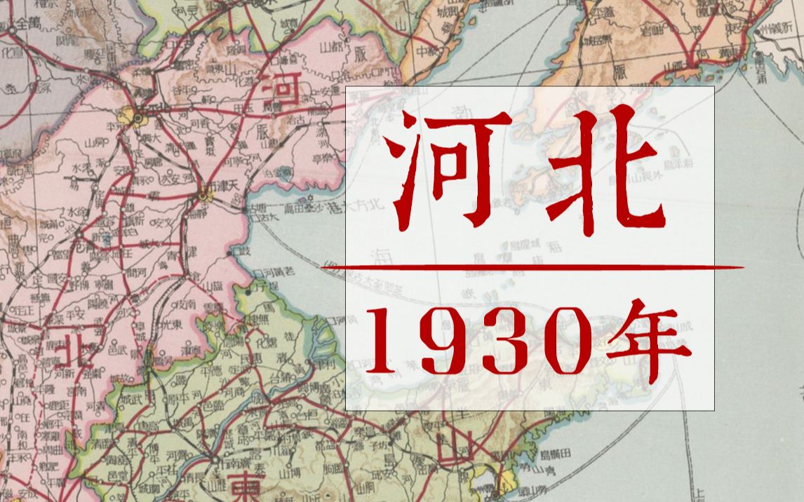 1930年的河北,发生了什么?哔哩哔哩bilibili