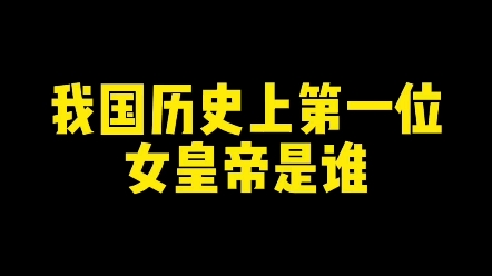 我国历史上第一位女皇帝是谁? #新知创作人 #楷书 #练字哔哩哔哩bilibili