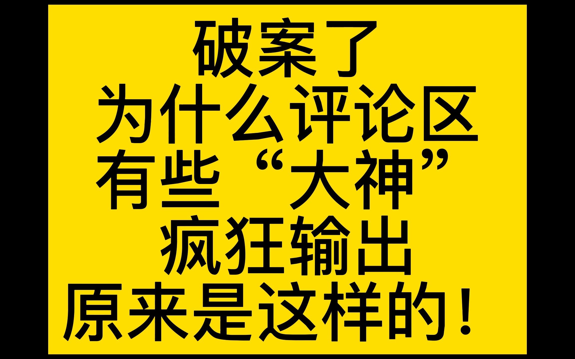 破案了,我向评论区疯狂输出的萨满老哥道歉网络游戏热门视频