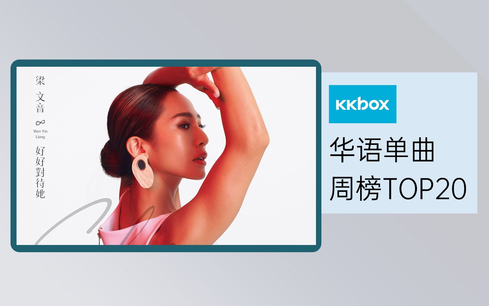 [图]【KKBOX华语单曲周榜TOP20】《怎么了》重回前二十，李圣杰新歌登上榜首，告五人、法兰、甜约翰新歌上榜