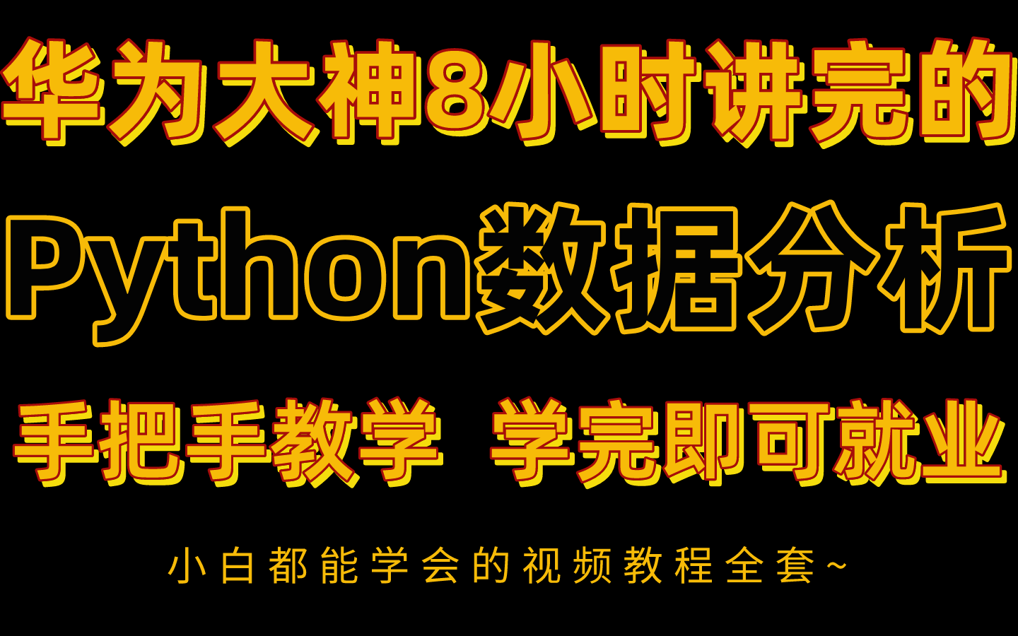 [图]华为大神8小时讲完的Python数据分析数据挖掘教程全套，手把手教学，学完即可就业！