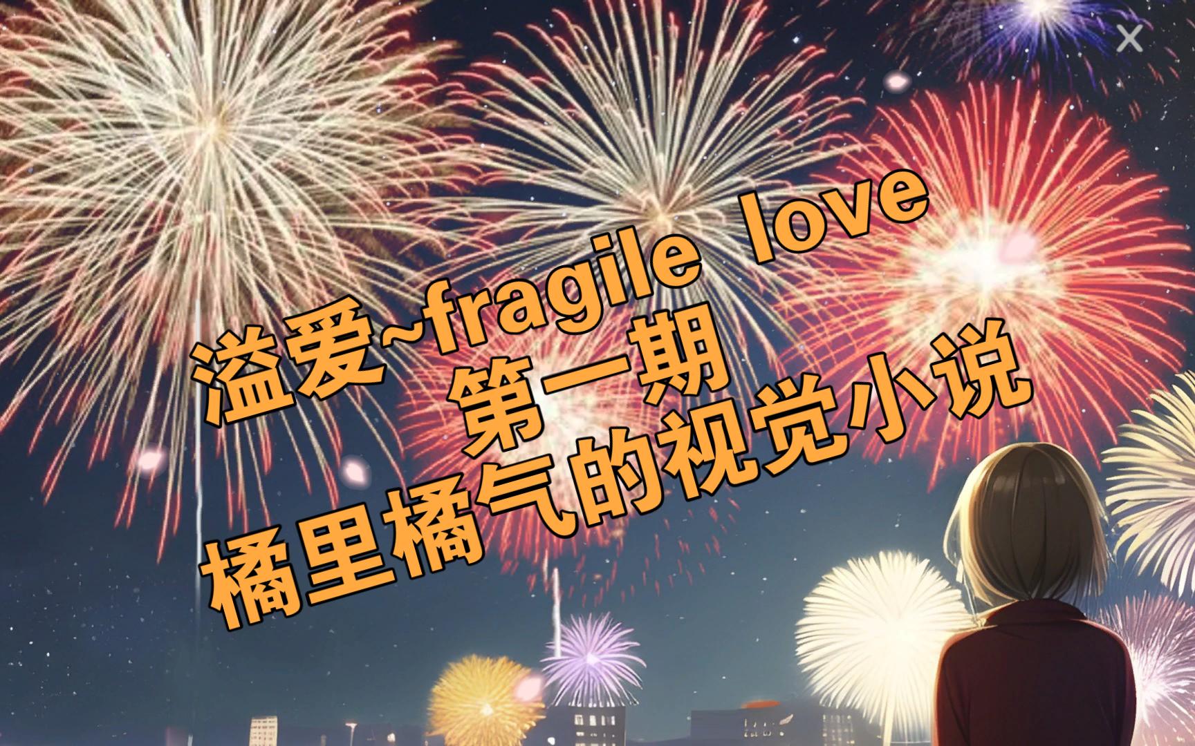 溢爱~fragile love【第一期】哔哩哔哩bilibili