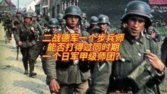 Télécharger la video: 二战德军一个步兵师，能不能打过同时期一个日军甲种师团？