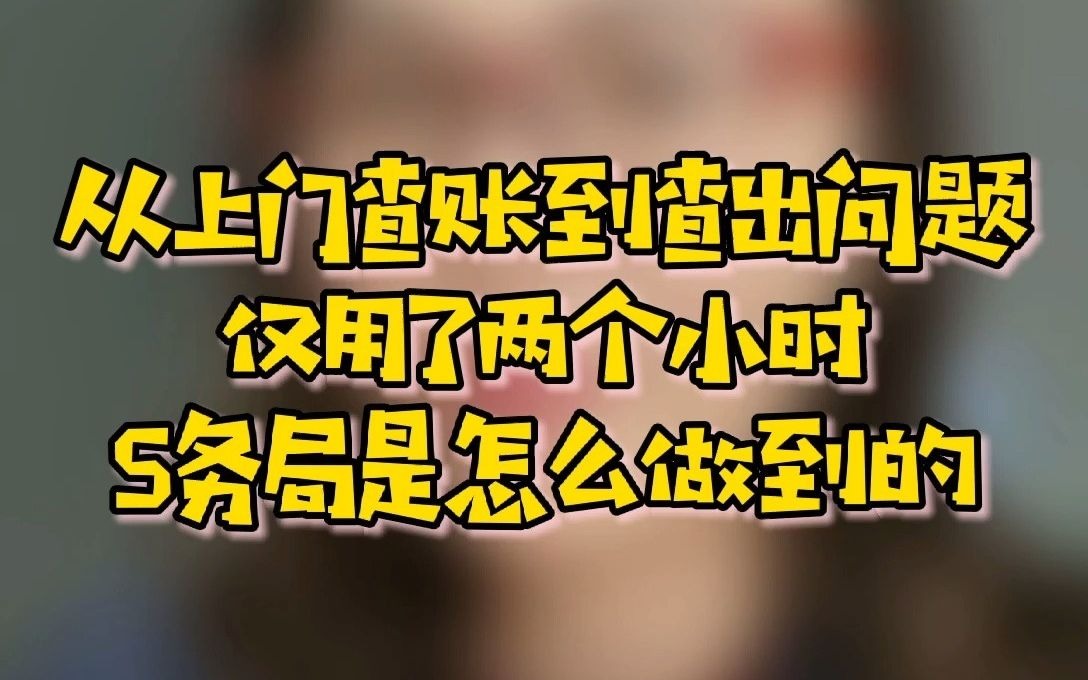 从上门查账到查出问题,仅用了两个小时,税务局是怎么做到的哔哩哔哩bilibili