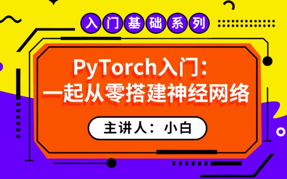 《PyTorch入门:一起从零搭建神经网络 》ROS| 网络项目开发| pycharm| 环境搭建【课程试看】哔哩哔哩bilibili