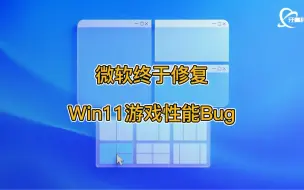 Download Video: 微软终于修复Win11游戏性能Bug