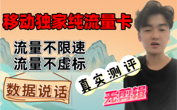 最真实流量卡测评up主.测评2022最火移动纯流量卡.不虚流量 不限速 不预存 感觉来看看哔哩哔哩bilibili