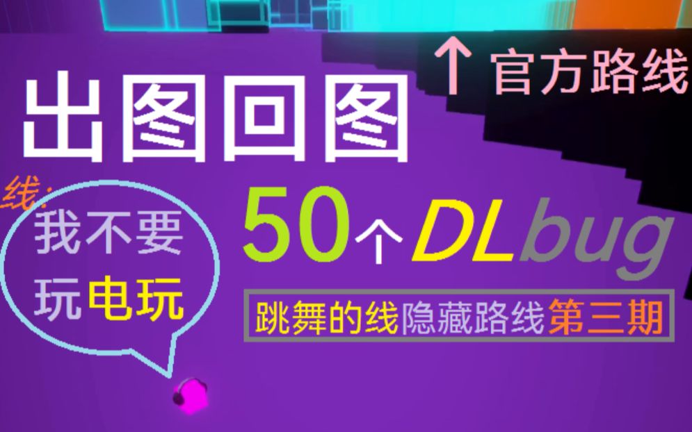 今天你出图了吗?50个舞线Bug【隐藏路线第三集/跳舞的线】哔哩哔哩bilibili跳舞的线