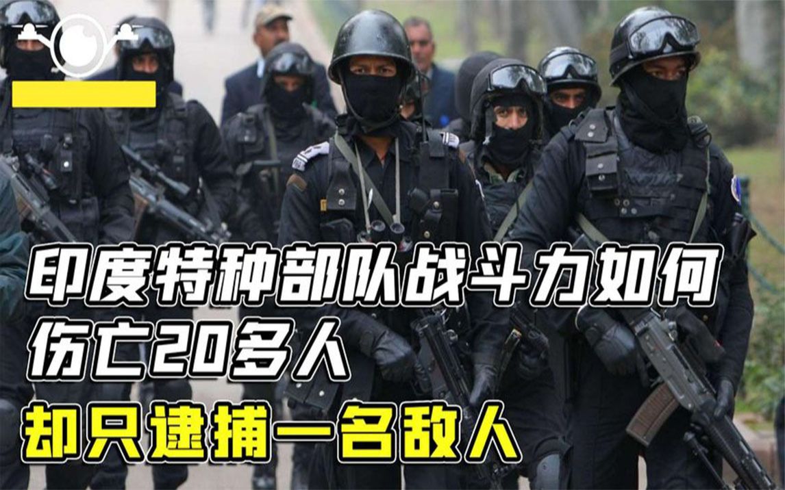 印度特种部队有多强?10名敌人仅1名被逮捕,自己却伤亡20多人哔哩哔哩bilibili