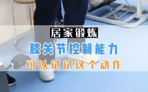 Download Video: 偏瘫走路腿打软，膝盖锁不住，每天做这个动作