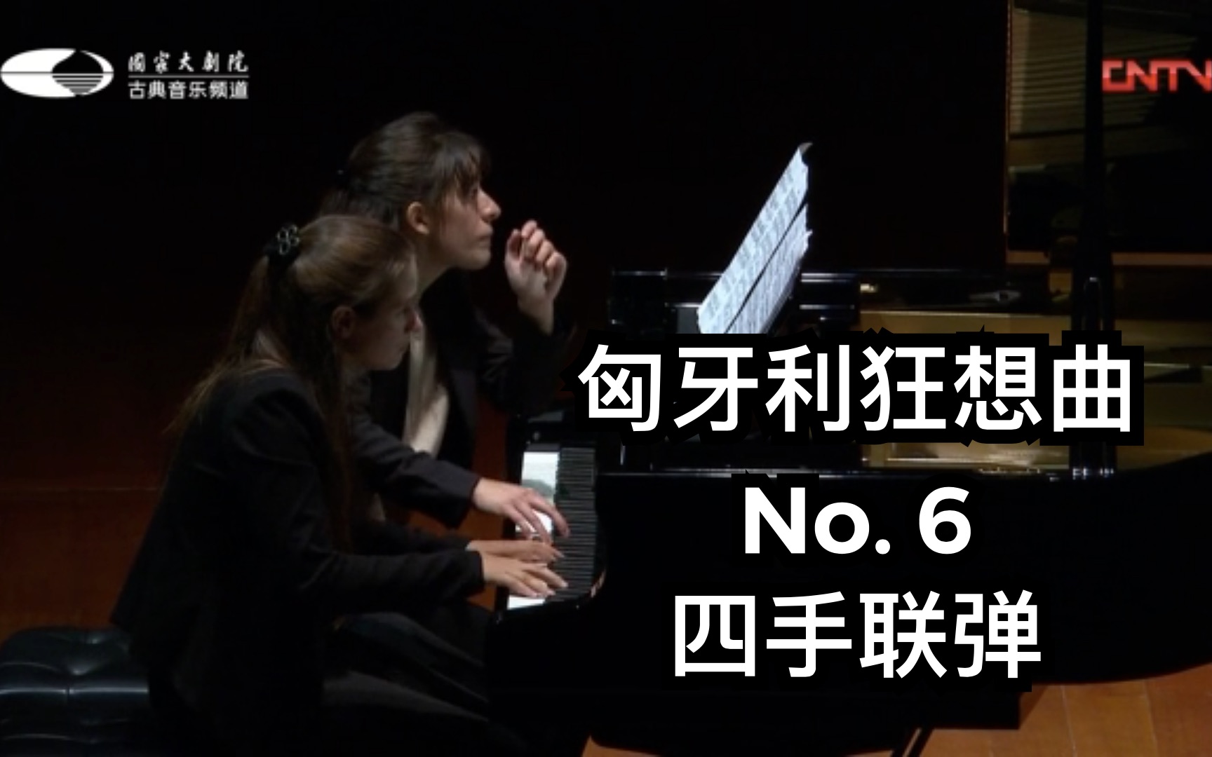 [图]李斯特《匈牙利狂想曲》第六号 Franz Liszt: Hungarian Rhapsody No. 6 by 玛丽娜· 雅克拉科娃 与 马丽安·巴萨什维利