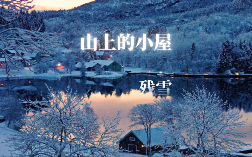 残雪 《山上的小屋》哔哩哔哩bilibili