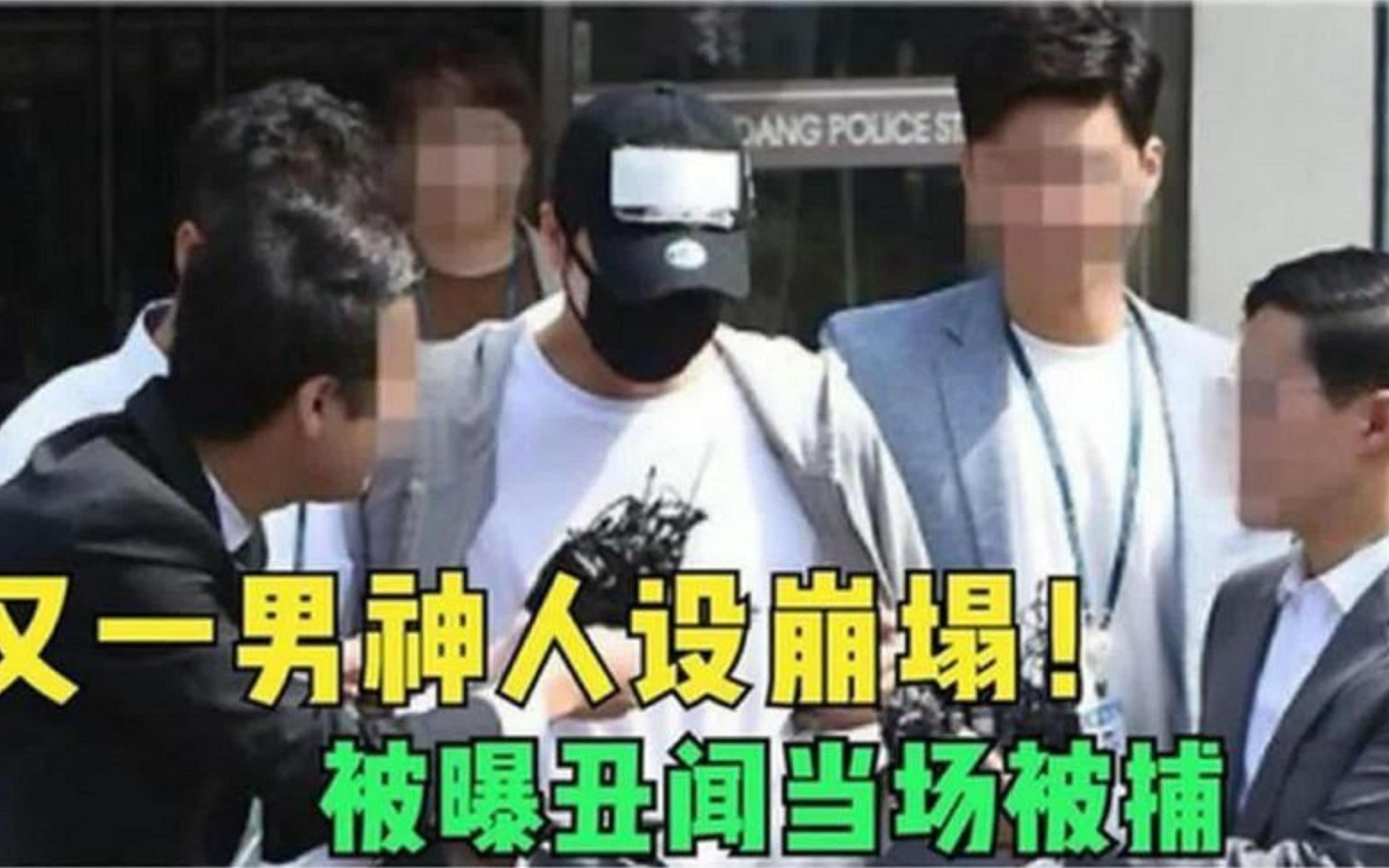 又一男神人设崩塌?被曝出丑闻当场被捕!网友:电视剧还没拍完呢哔哩哔哩bilibili