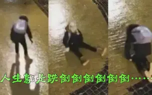 Скачать видео: 心疼又好笑… 乌克兰基辅市中心马路大结冰 一女子跌跌撞撞摔了又摔