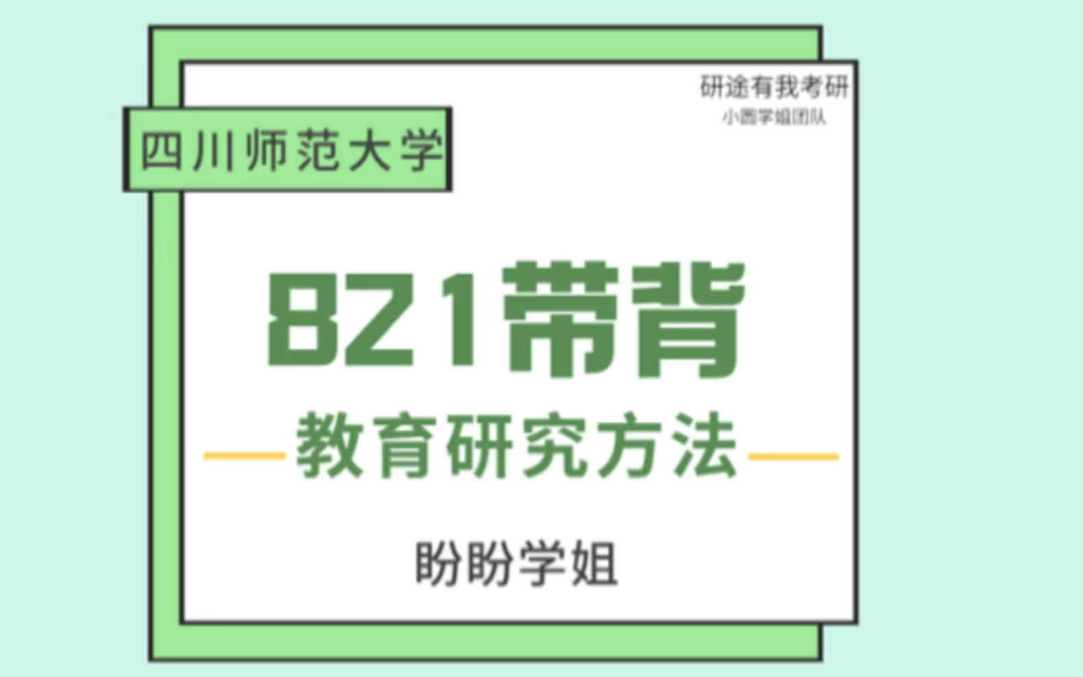 [图]四川师范大学考研821教育研究方法