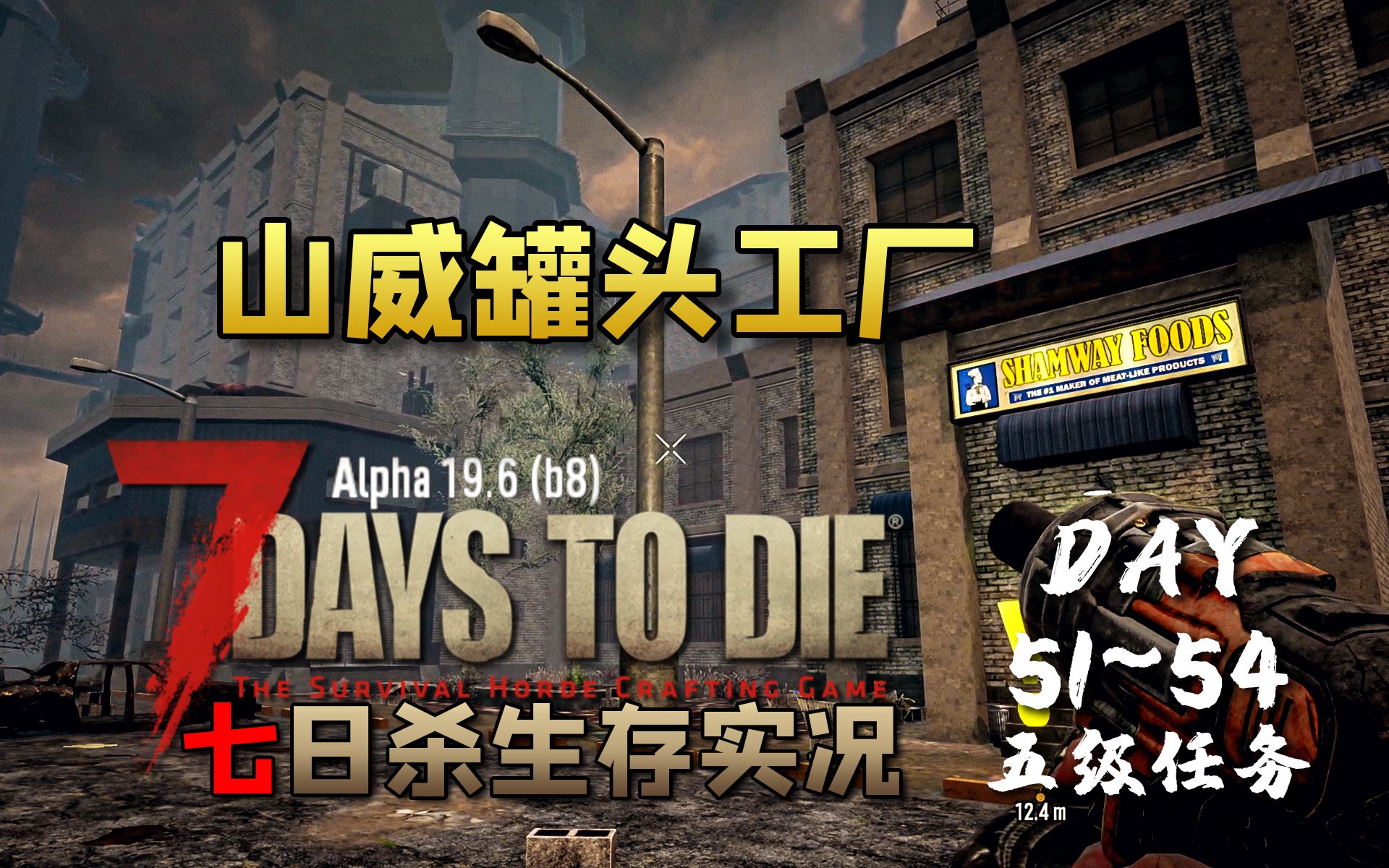 #28 五级任务山威罐头厂【七日杀】萌新疯狂难度生存实况DAY51~54哔哩哔哩bilibili七日杀实况解说