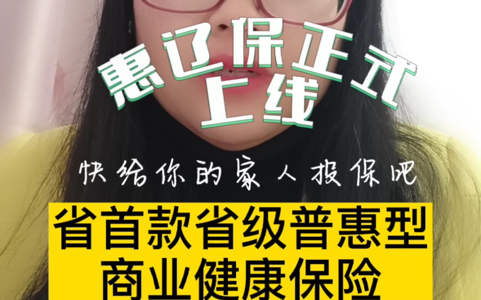 辽宁省首款省级普惠型商业健康保险,惠辽保正式上线一个月了,抓紧为你的家人投保吧!#商业保险#大病保险#惠民保险#辽宁惠民保#惠辽保#医保#辽宁人...