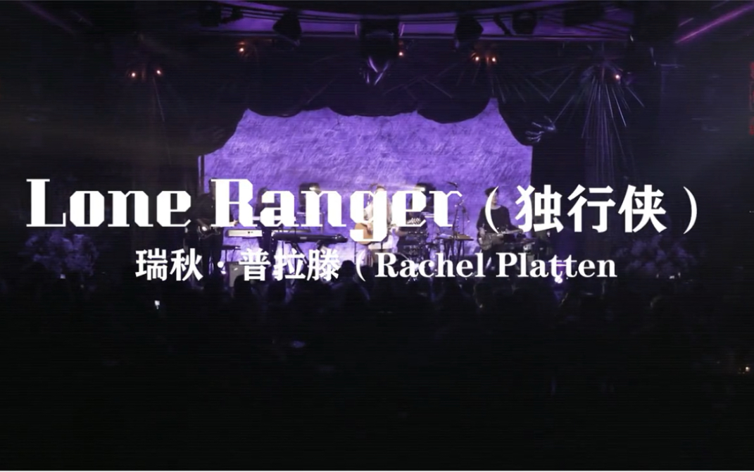 [图]瑞秋普拉滕《Lone Ranger》超好听