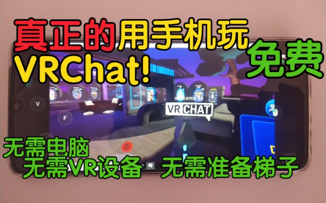 [图]【VRChat教程】教你用手机玩VRChat！