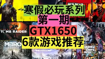 P1【第一期】[GTX1650]6款寒假必玩系列推荐。gtx1060,gtx1050ti,gtx1660同等设置