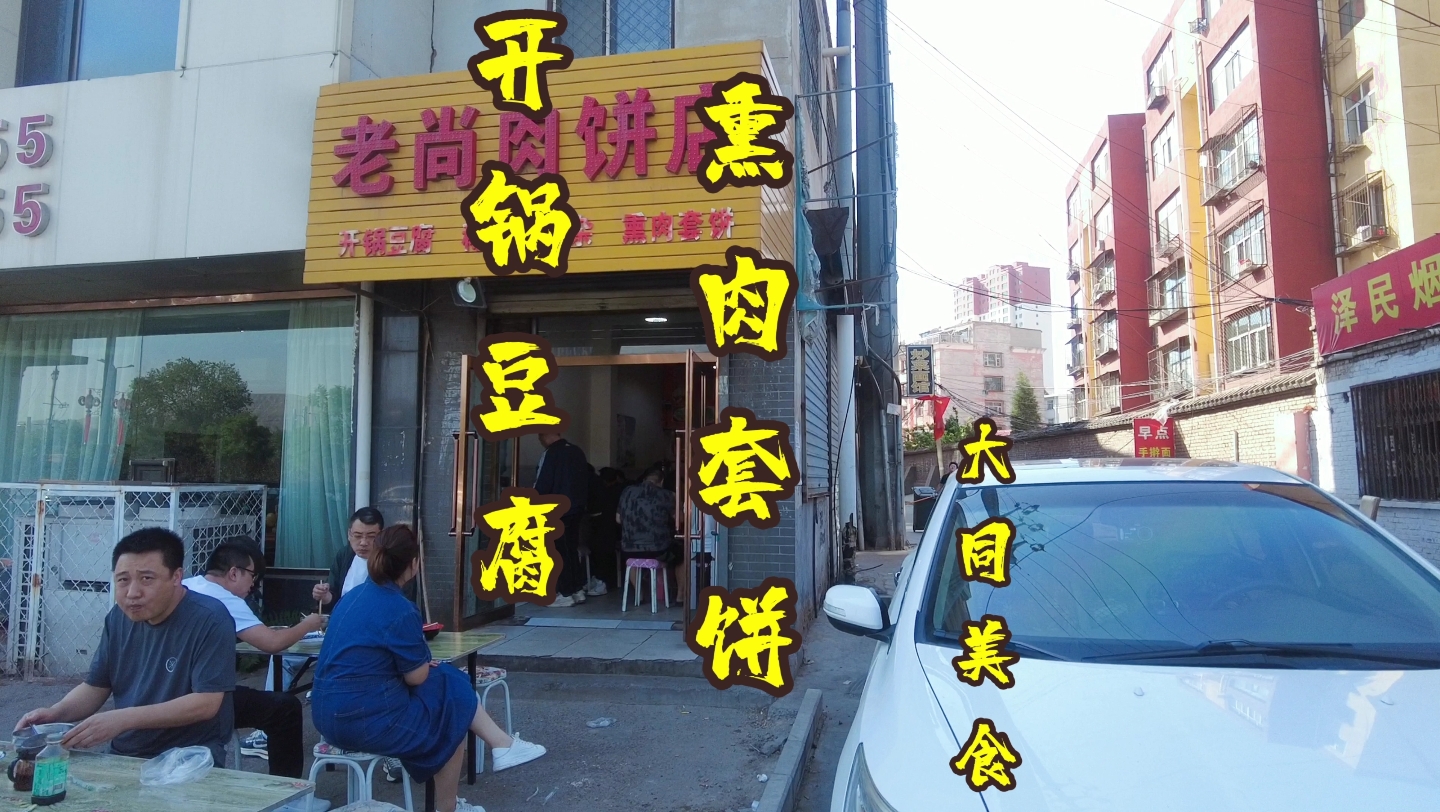 矿务局“老尚肉饼”,挺不错的一家熏肉套饼店,开锅豆腐也不错,几乎每天9点前都处于爆满状态哔哩哔哩bilibili