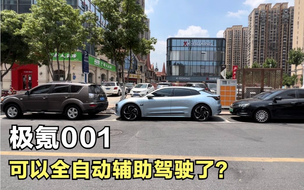 极氪能自动驾驶了?辅助驾驶进度为什么这么慢?背后故事是什么?哔哩哔哩bilibili