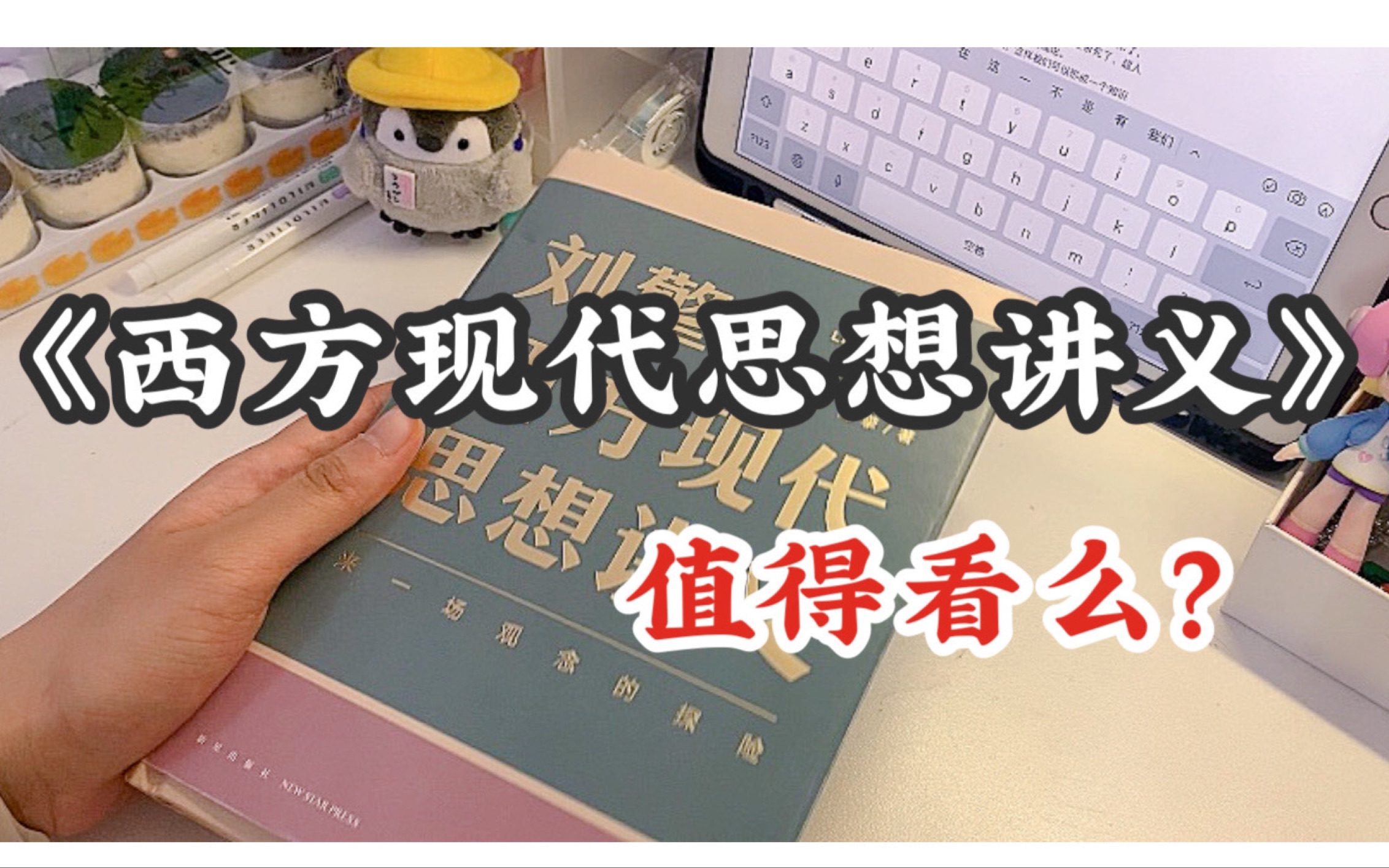 [图]《西方现代思想讲义》刘擎｜人因理性而伟大，因知道理性的局限而成熟