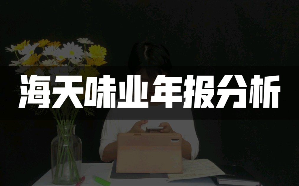 海天味业年报分析全过程,看这几点判断是不是好公司哔哩哔哩bilibili