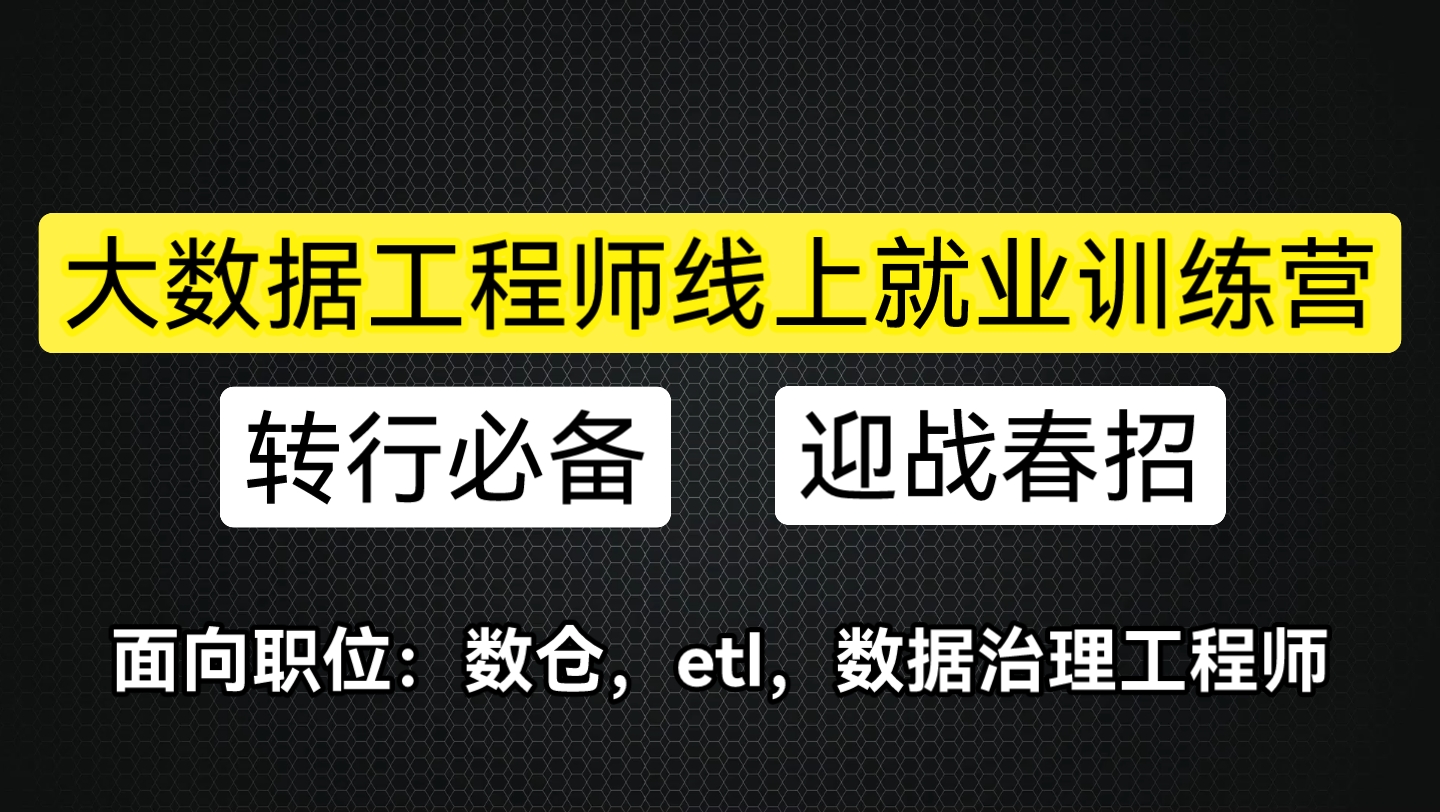 大数据工程师线上就业训练营迎战春招,转行必看!哔哩哔哩bilibili