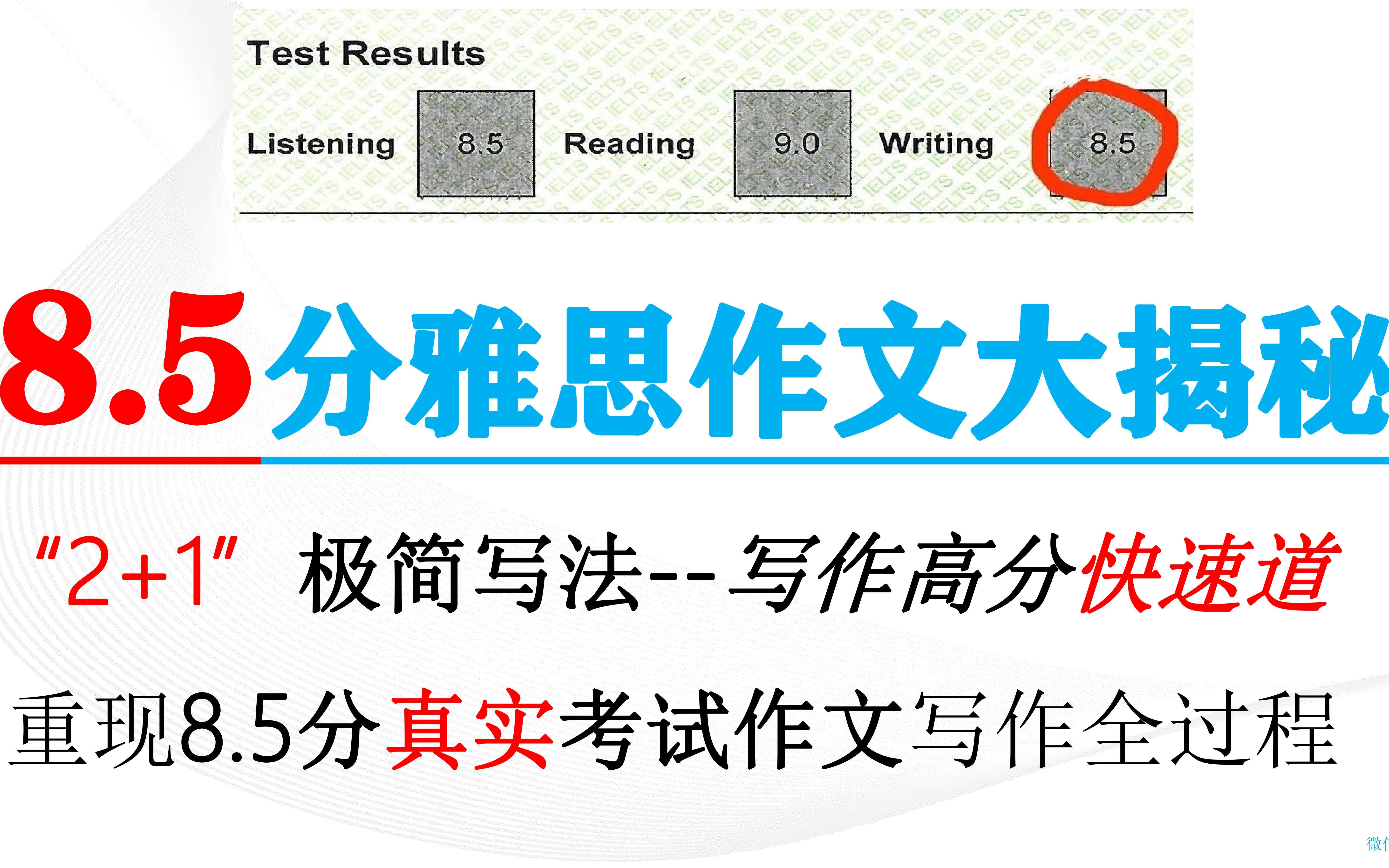 8.5分雅思真实考试作文大揭秘 雅思写作8.5分大神Eric倾情奉献:“2+1”极简写法写作高分快速道 ,完美重现8.5分真实考试作文写作全过程哔哩哔哩...