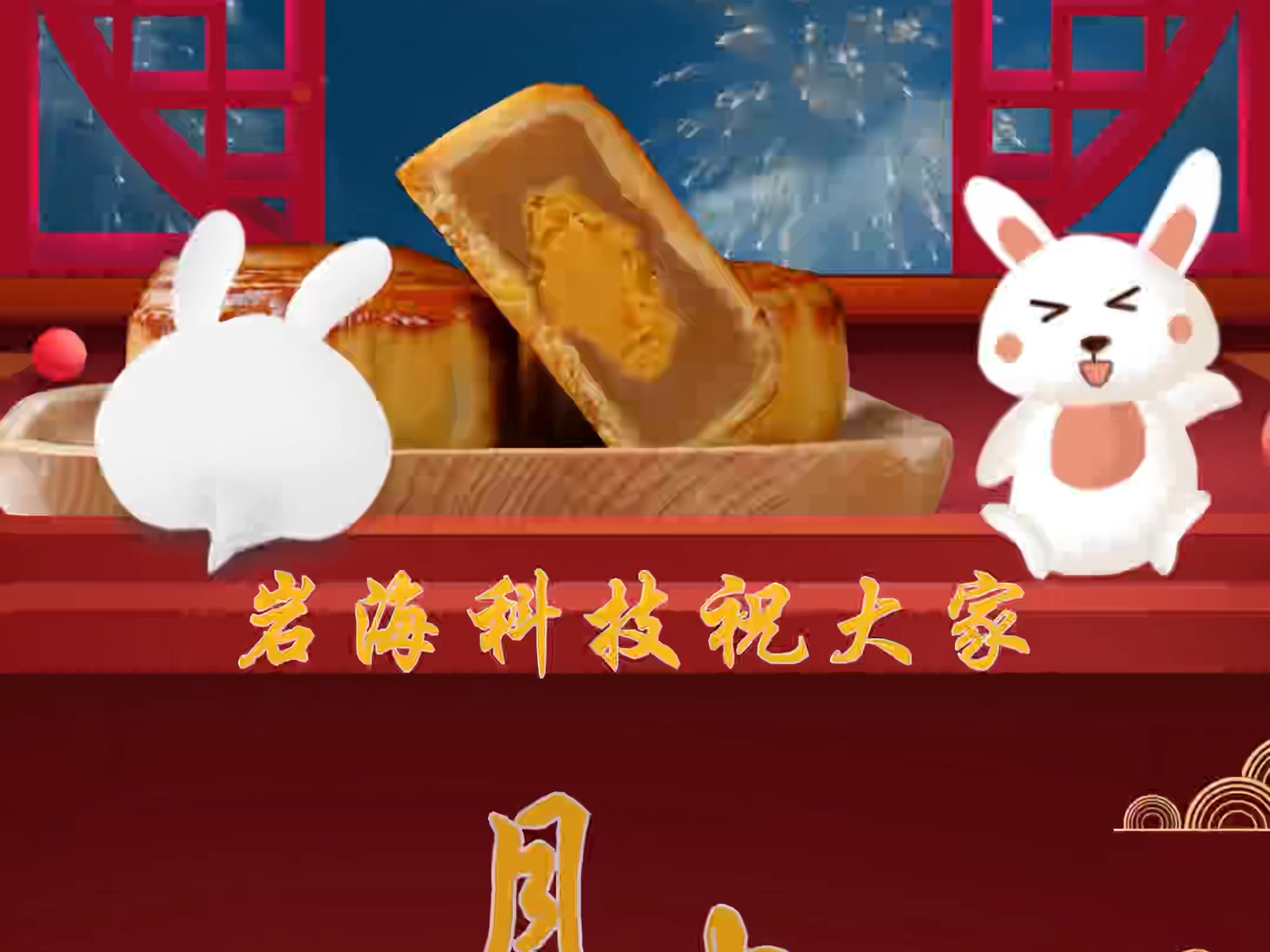 岩海云科技祝大家中秋节快乐!哔哩哔哩bilibili