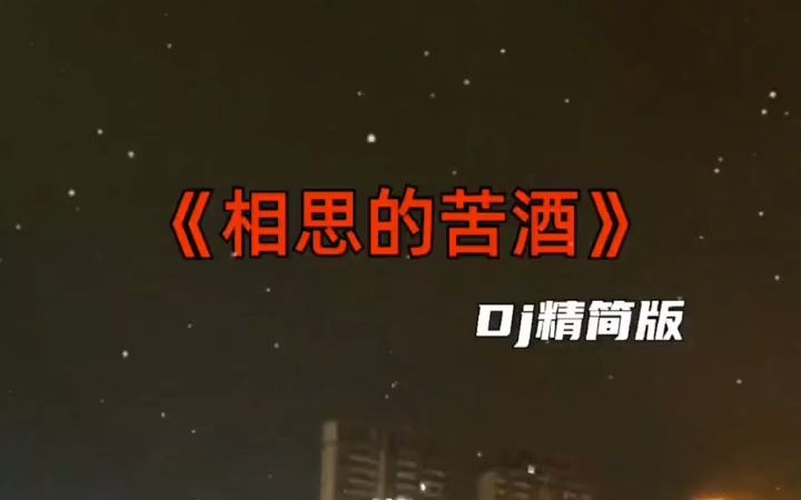 [图]今日音乐分享 相思的苦酒 Dj精简版